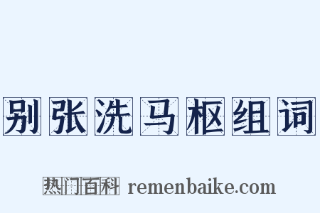 别张洗马枢组词是什么意思的图片
